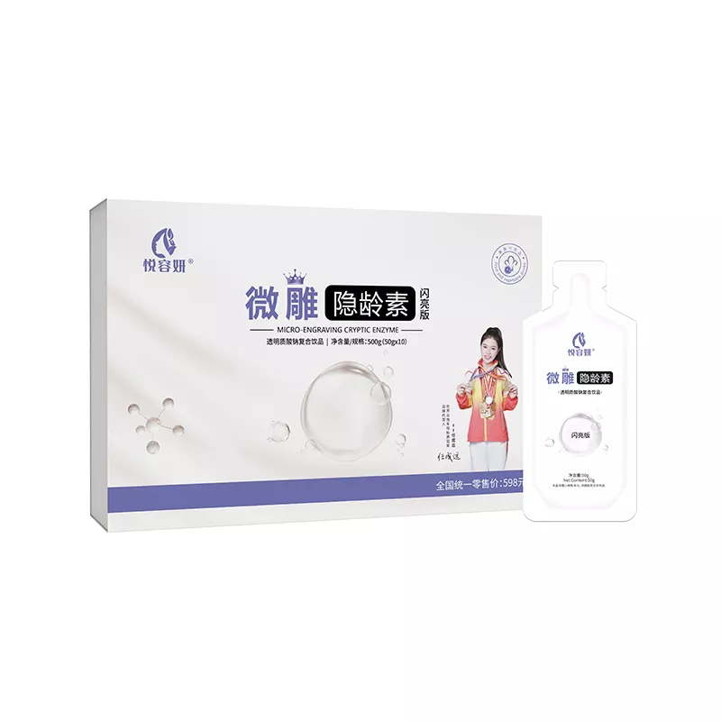 悦容妍微雕隐龄素透明质酸钠复合饮品（闪亮版）