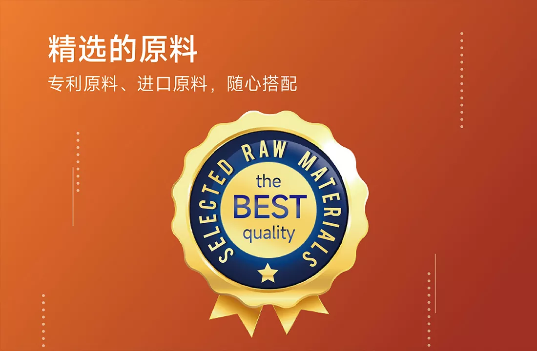 精选原料