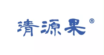 清源果
